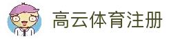 高云体育 (中国)官方网站 - GAOYUN SPORTS